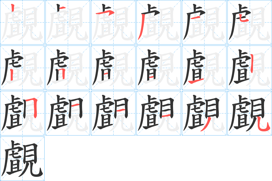 覰的筆順筆畫