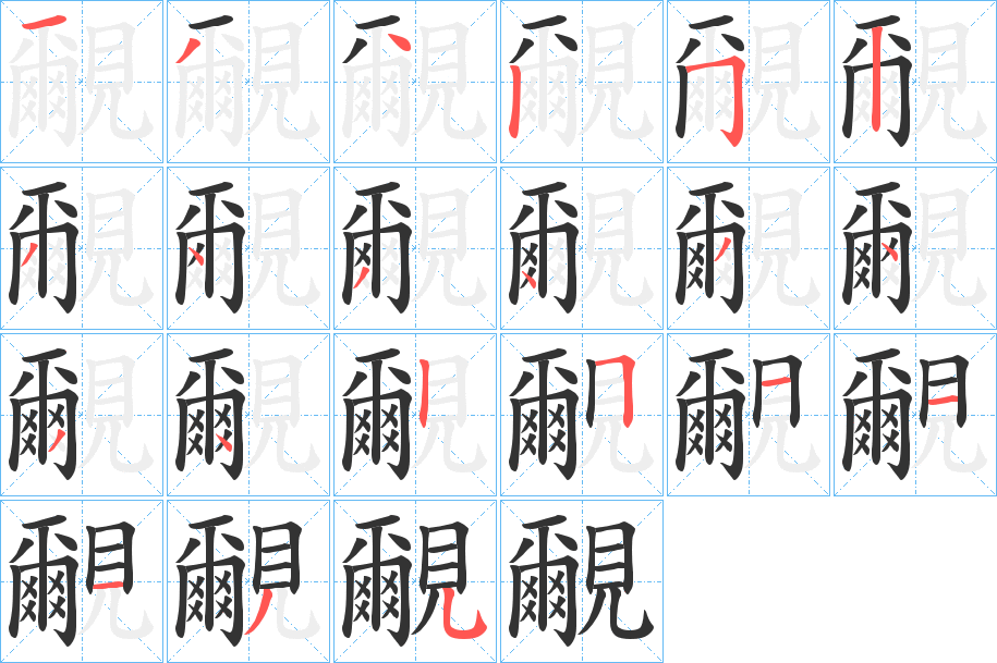 覼的筆順筆畫