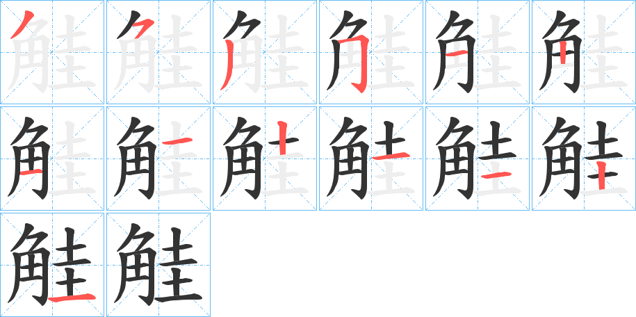 觟的筆順筆畫