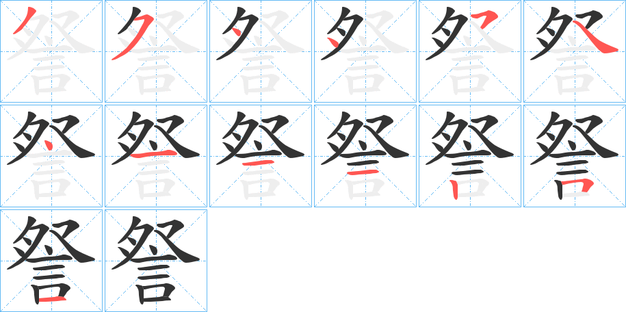 詧的筆順筆畫