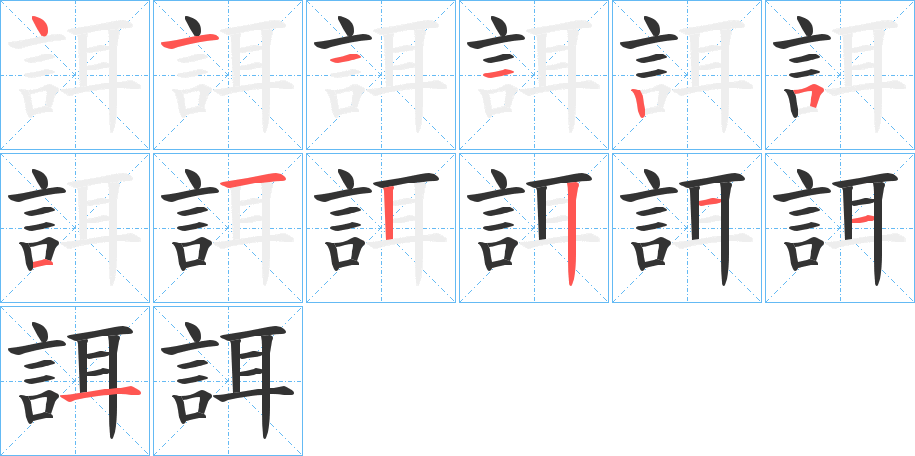 誀的筆順筆畫