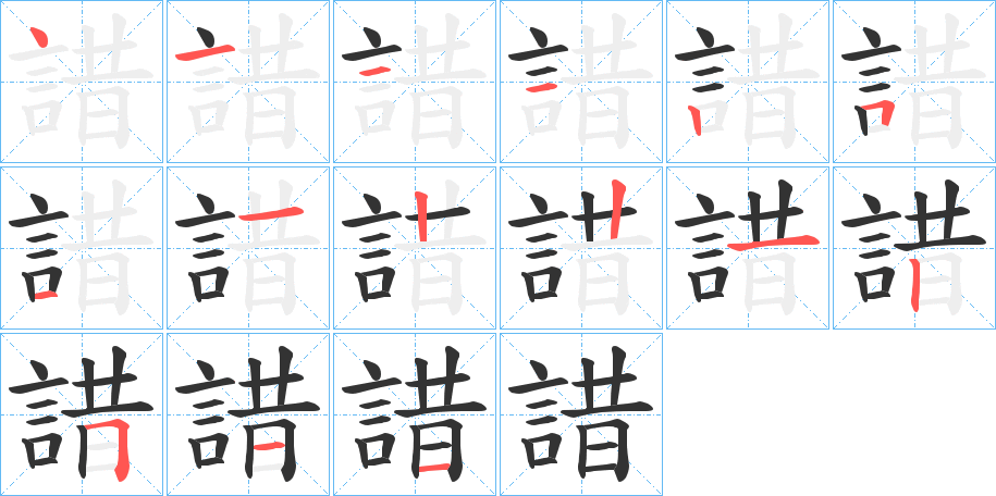 諎的筆順筆畫