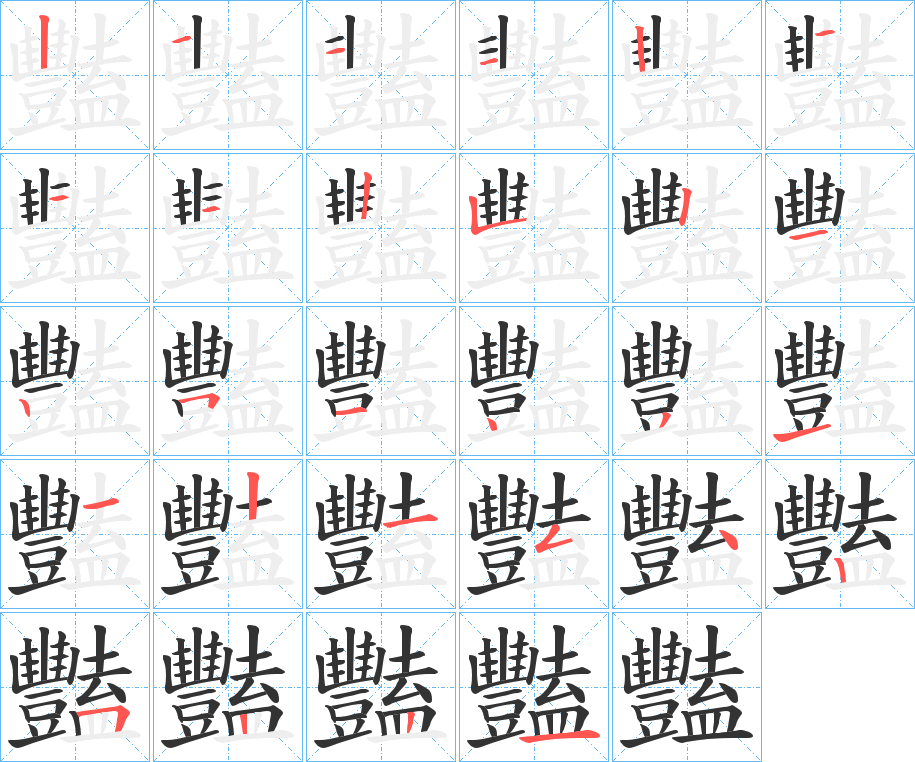 豔的筆順筆畫