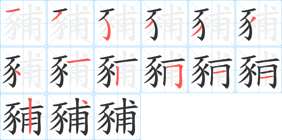 豧的筆順筆畫