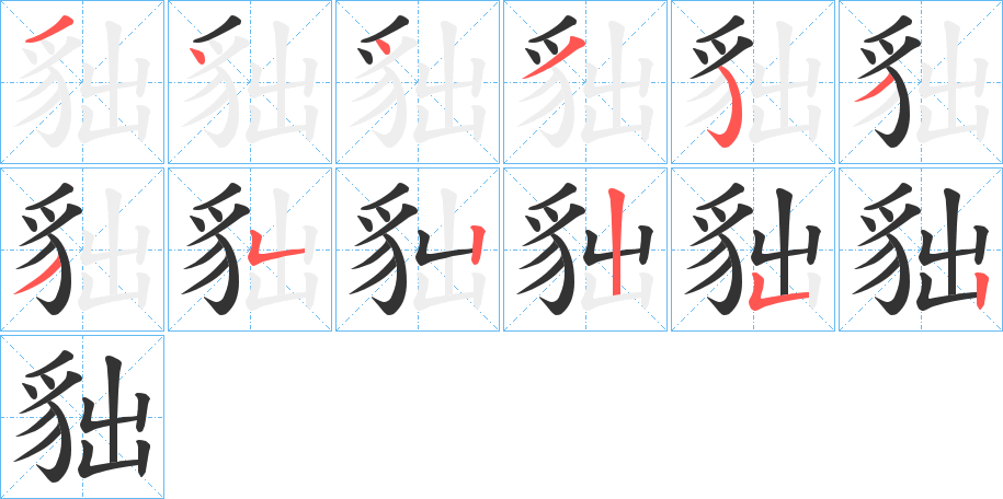 貀的筆順筆畫