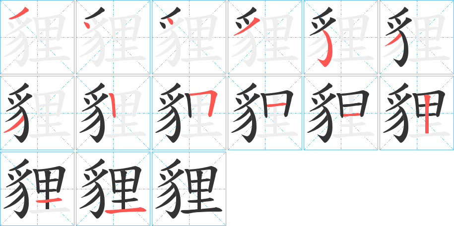 貍的筆順筆畫