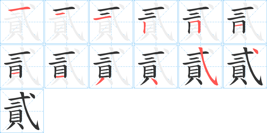 貳的筆順筆畫