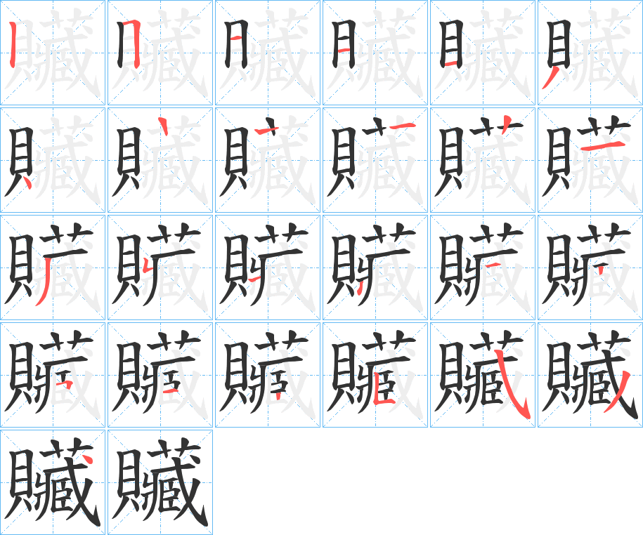 贜的筆順筆畫