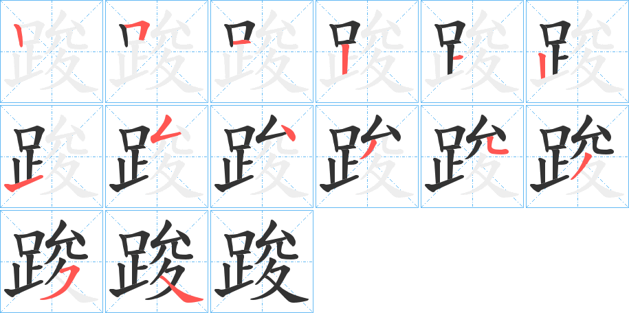 踆的筆順筆畫