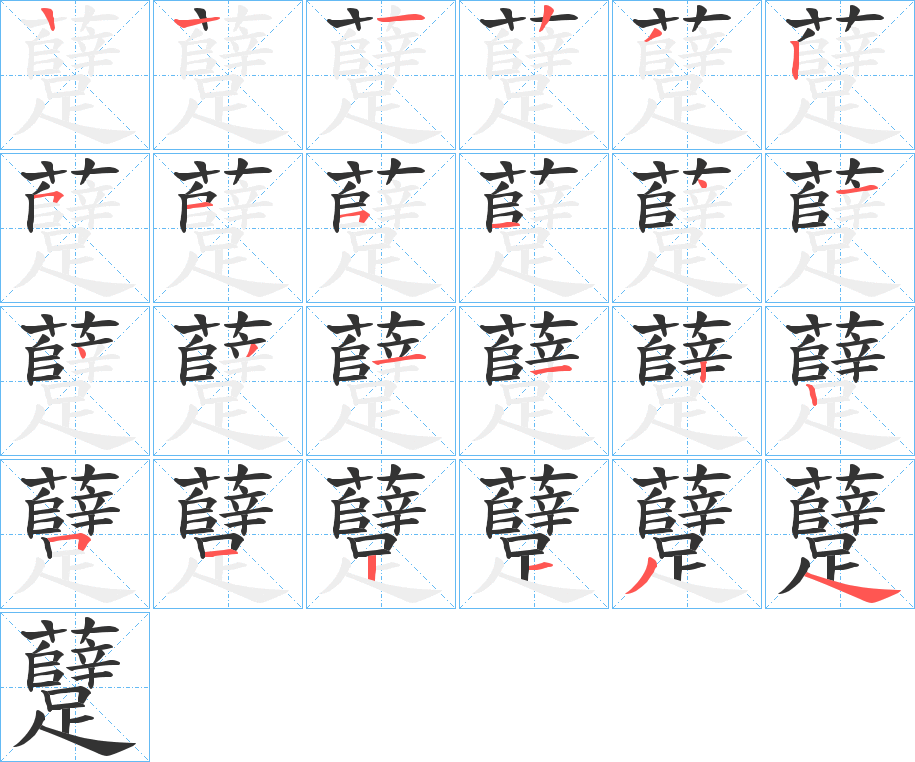 躠的筆順筆畫