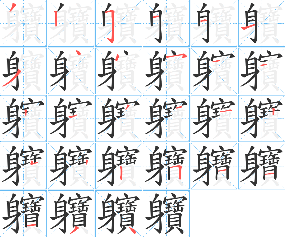 軉的筆順筆畫