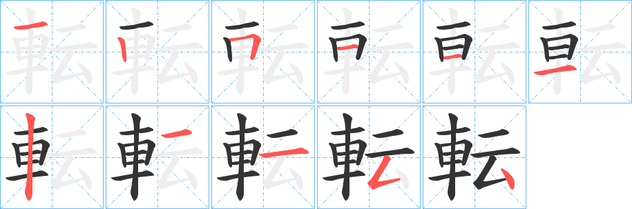 転的筆順筆畫(huà)