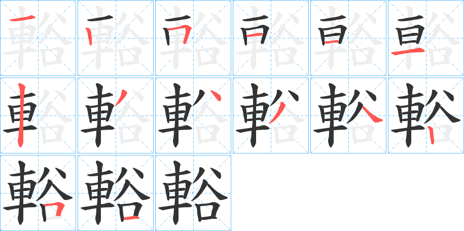 輍的筆順筆畫