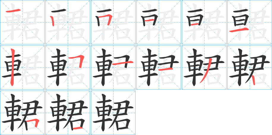 輑的筆順筆畫