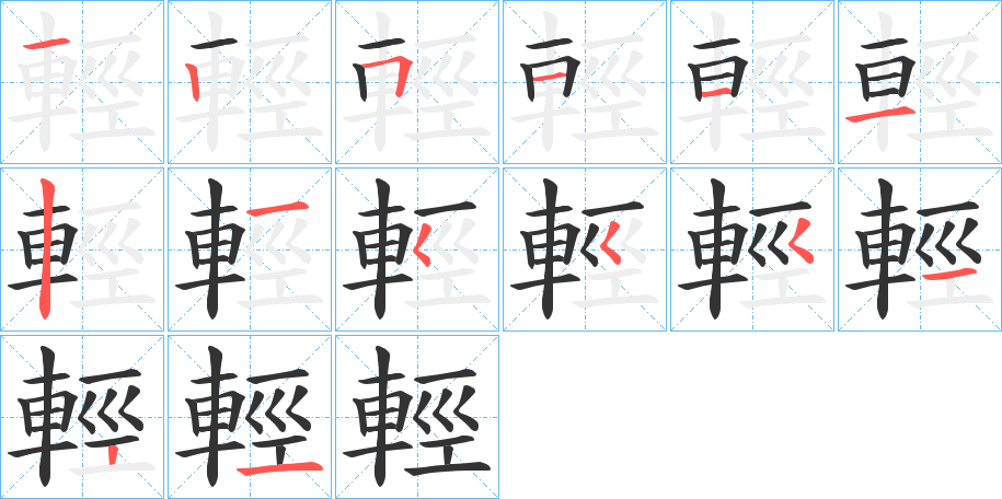 輕的筆順筆畫