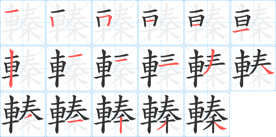 轃的筆順筆畫