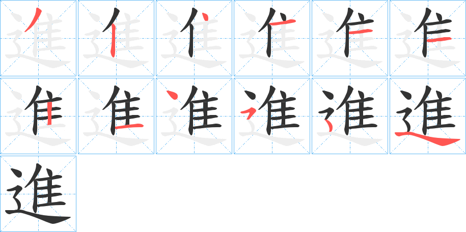 進(jìn)的筆順筆畫