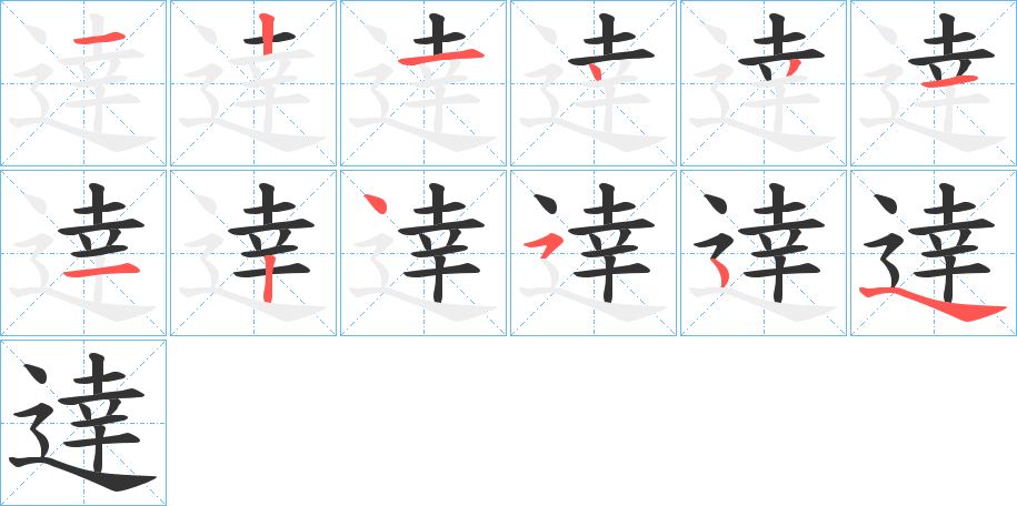 逹的筆順筆畫