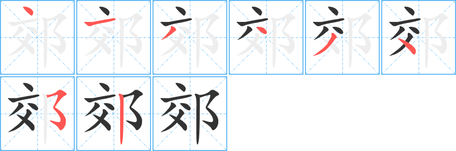 郊的筆順筆畫(huà)