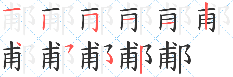 郙的筆順筆畫(huà)