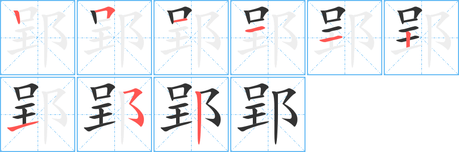 郢的筆順筆畫(huà)