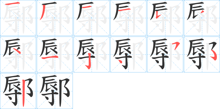 鄏的筆順筆畫