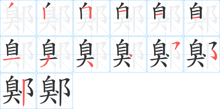 鄓的筆順筆畫