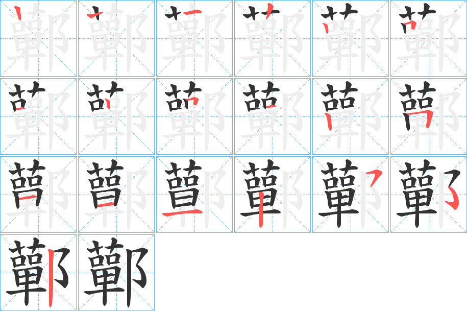 鄿的筆順筆畫