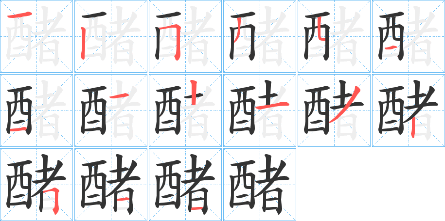 醏的筆順筆畫