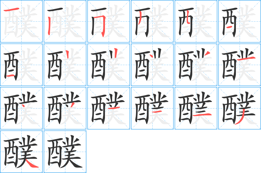 醭的筆順筆畫