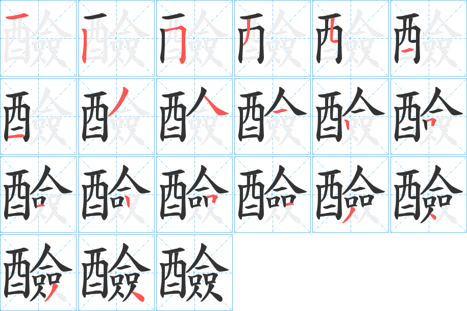 醶的筆順筆畫