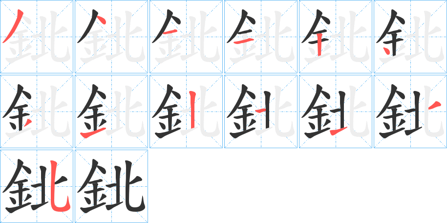 鉳的筆順筆畫