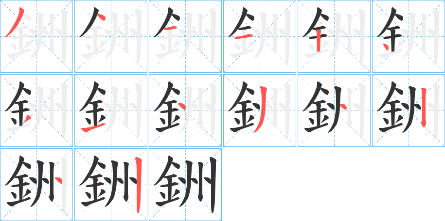 銂的筆順筆畫