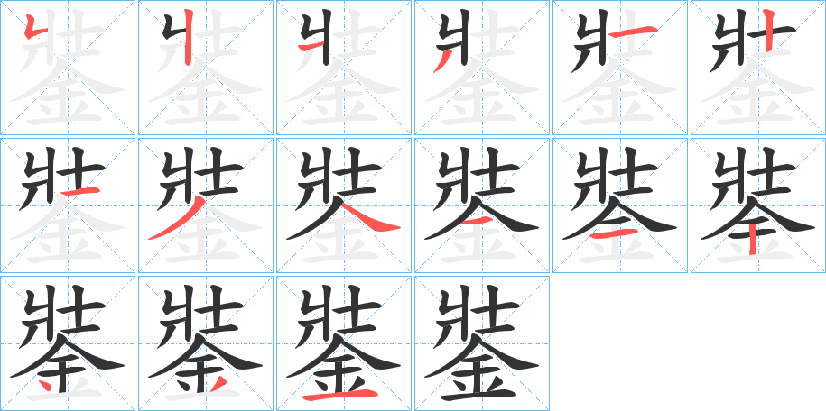 銺的筆順筆畫