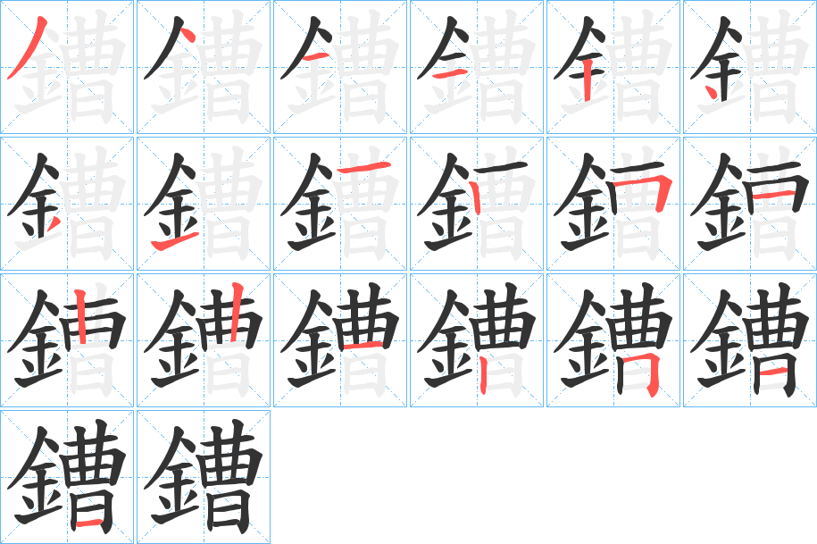 鏪的筆順筆畫(huà)