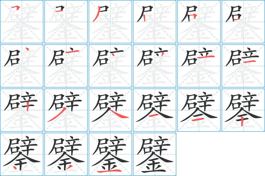 鐾的筆順筆畫