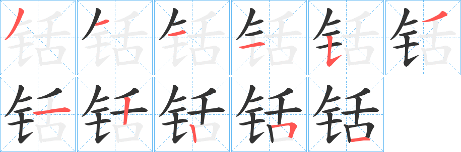 铦的筆順筆畫(huà)