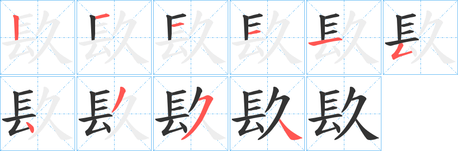 镹的筆順筆畫(huà)