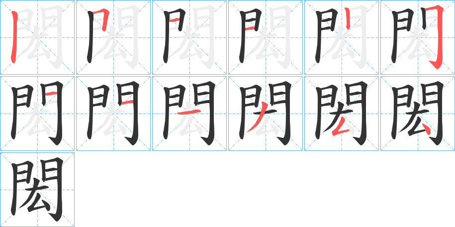 閎的筆順筆畫