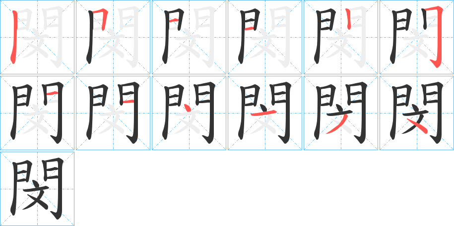 閔的筆順筆畫