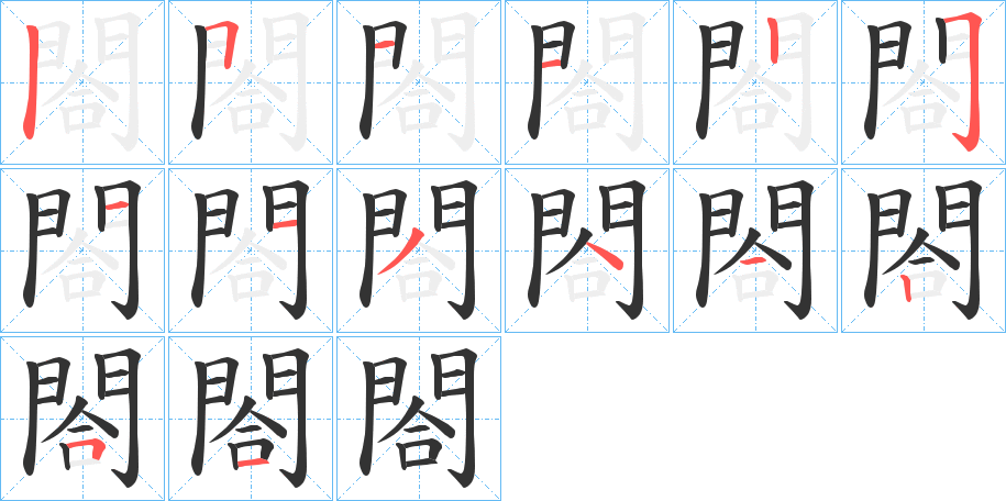 閤的筆順筆畫