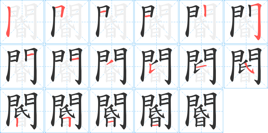 閽的筆順筆畫