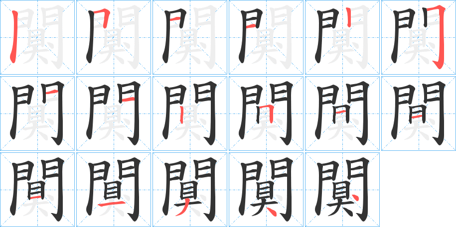 闃的筆順筆畫(huà)