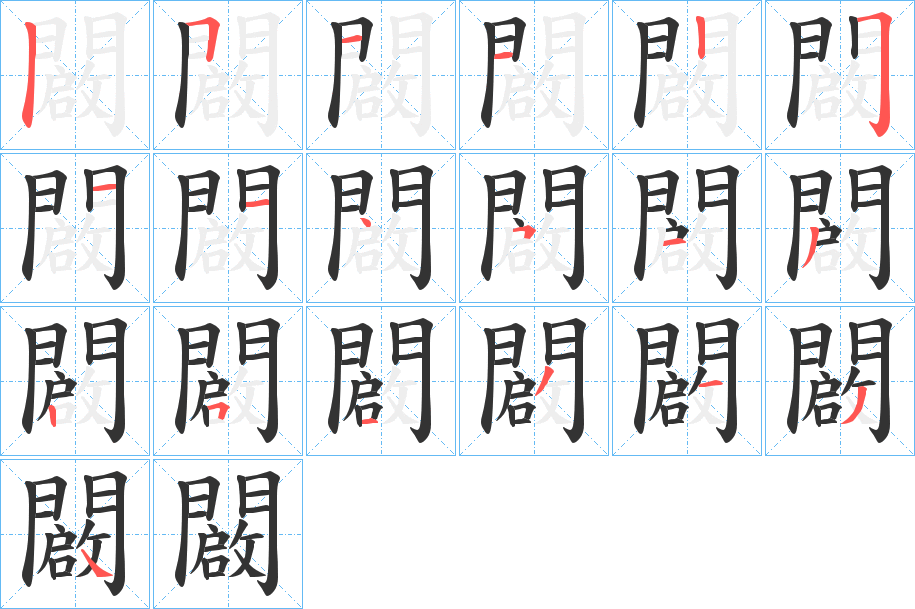 闙的筆順筆畫