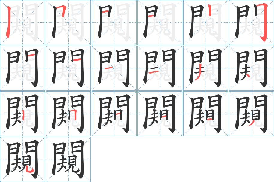 闚的筆順筆畫