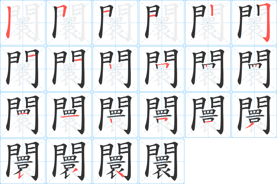 闤的筆順筆畫