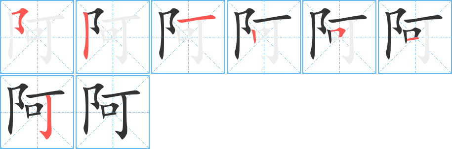 阿的筆順筆畫