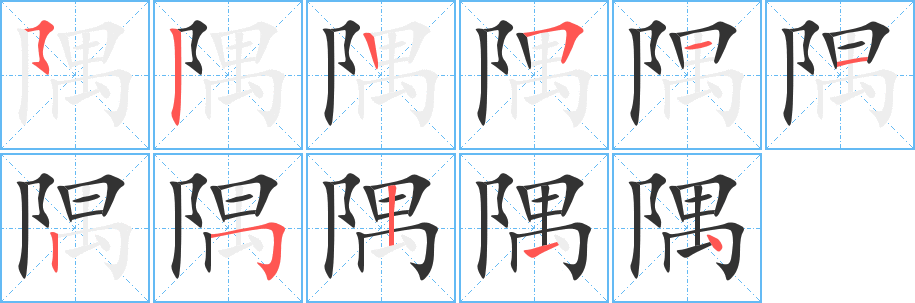 隅的筆順筆畫