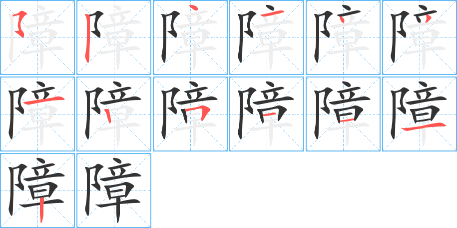 障的筆順筆畫