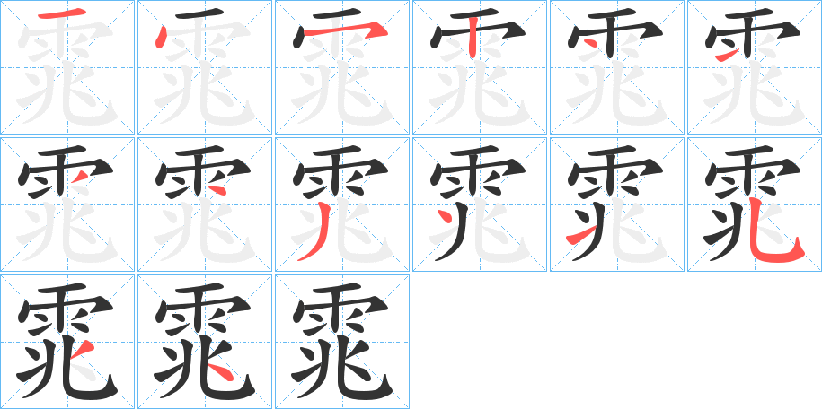 雿的筆順筆畫